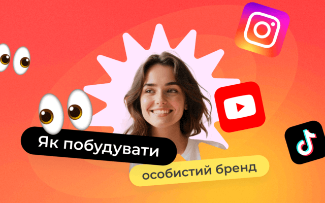 Як побудувати особистий бренд у соцмережах і почати заробляти (2025)