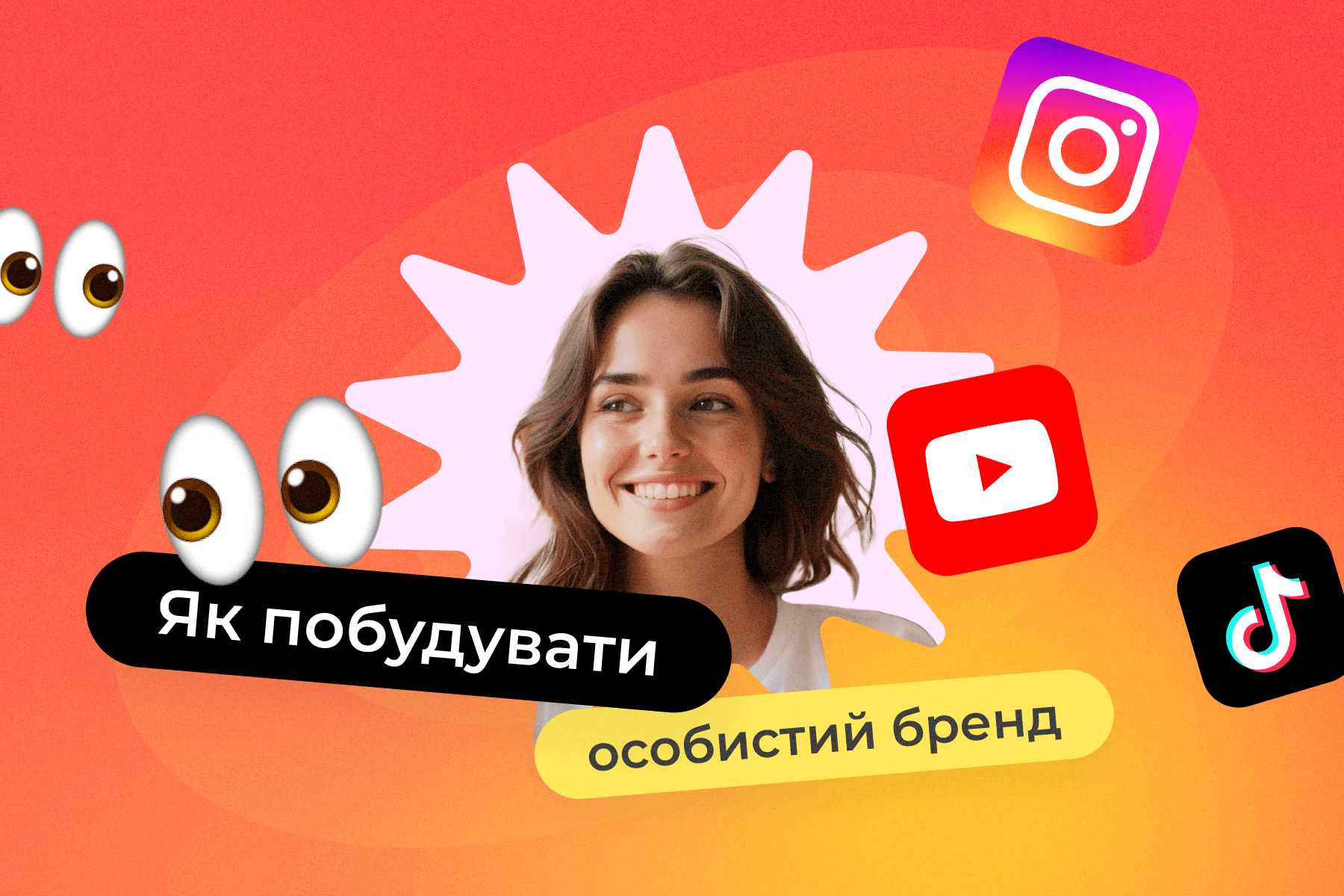 Як побудувати особистий бренд у соцмережах і почати заробляти (2025)