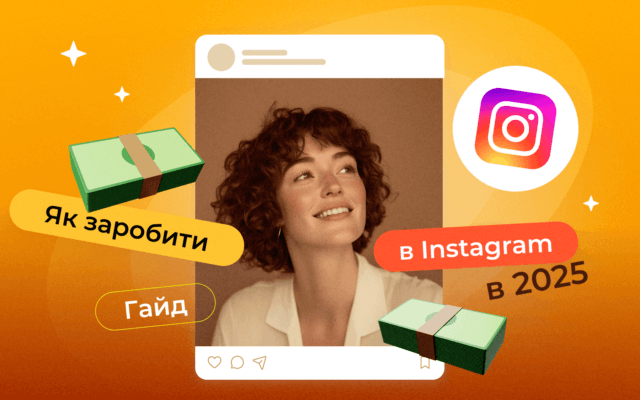 Як заробити в Instagram у 2025 році: гайд для початківців