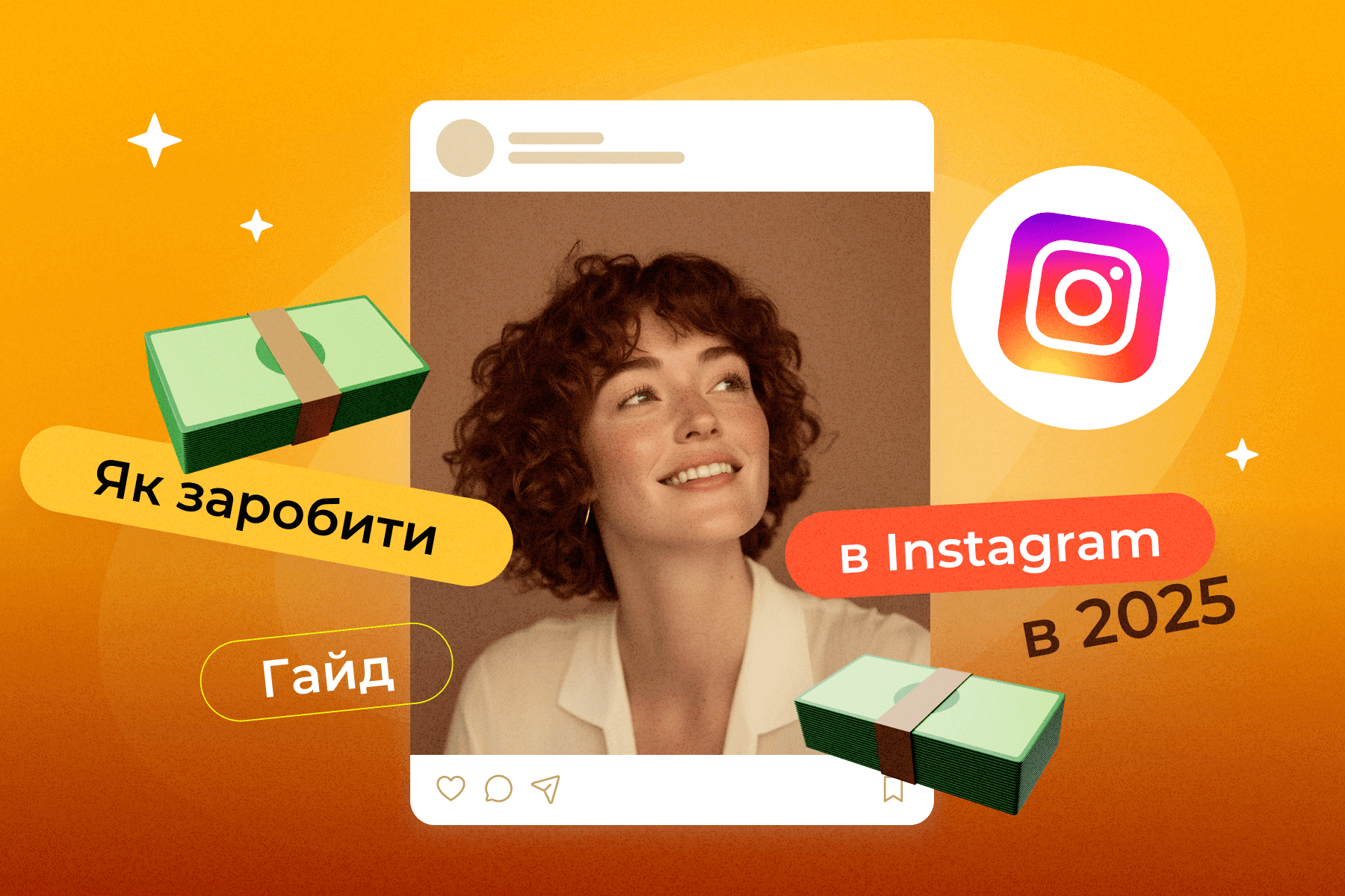 Як заробити в Instagram у 2025 році: гайд для початківців