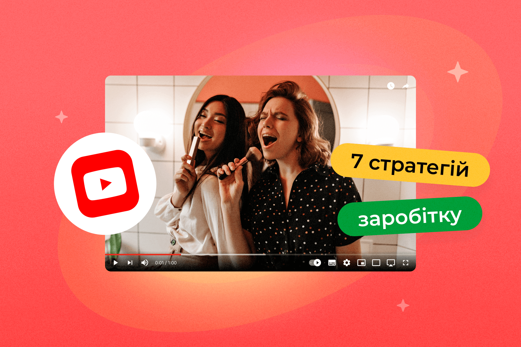 YouTube: 7 стратегій заробітку для новачка у 2025 році