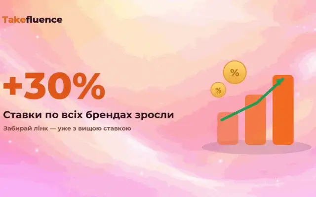 Ставки по всіх брендах зросли на 30%